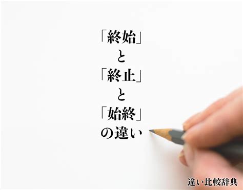 終始|「終始」と「始終」の意味の違いと使い分けを例文つきで解説